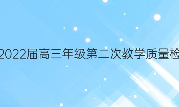 [蚌埠二模]蚌埠市2022届高三年级第二次教学质量检查考试英语答案