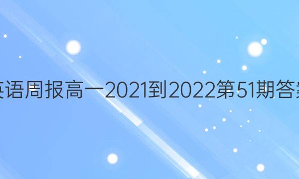 英语周报高一2021-2022第51期答案