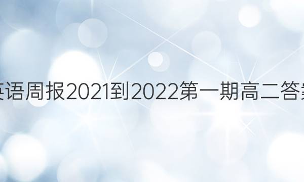 英语周报2021-2022第一期高二答案