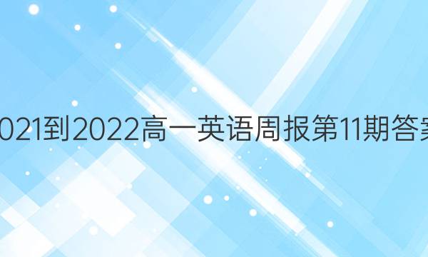 2021-2022高一英语周报第11期答案