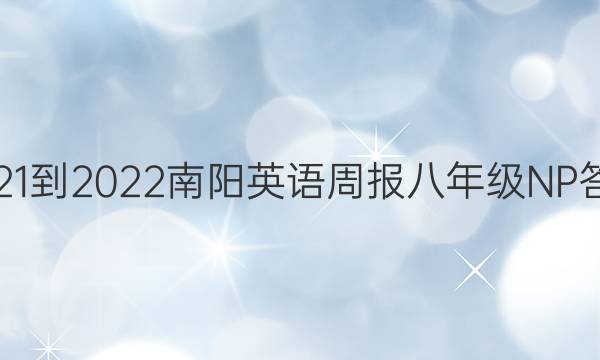 2021-2022南阳英语周报八年级NP答案