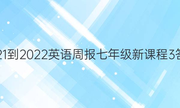 2021-2022 英语周报 七年级 新课程 3答案