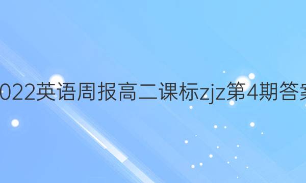 2022 英语周报 高二 课标zjz 第4期答案