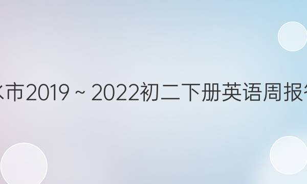 衡水市2019～2022初二下册英语周报答案