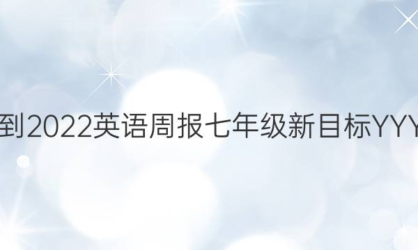 2021-2022英语周报七年级新目标YYY答案