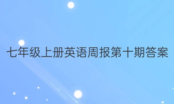 七年级上册英语周报第十期答案