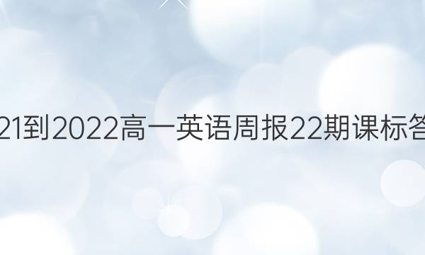 2021-2022高一英语周报22期课标答案