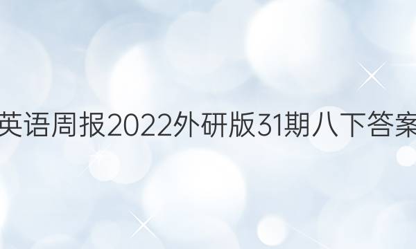 英语周报2022 外研版31期 八下答案