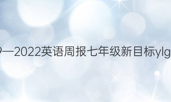 2019—2022英语周报七年级新目标ylg答案