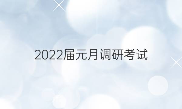 2022届元月调研考试(F)政治试题答案