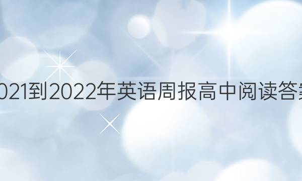 2021-2022年英语周报高中阅读答案