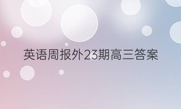 英语周报外23期高三答案
