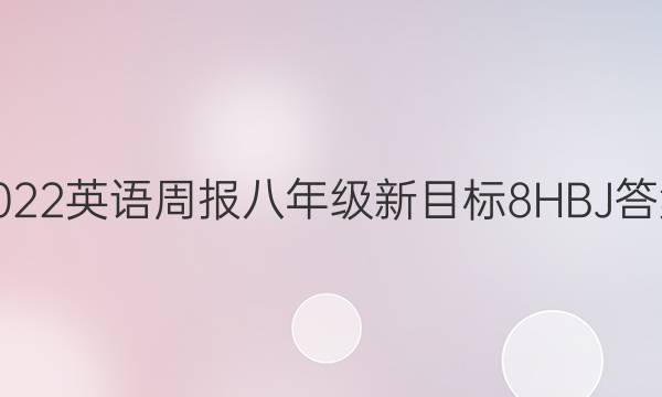 2022 英语周报 八年级 新目标 8HBJ答案