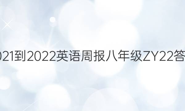 2021-2022 英语周报 八年级 ZY 22答案