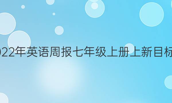 2022至2022年英语周报七年级上册上新目标第20答案