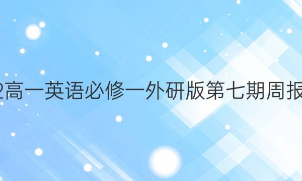 2022高一英语必修一外研版第七期周报答案