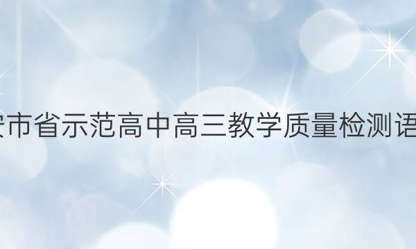 2022年六安市省示范高中高三教学质量检测语文试题答案