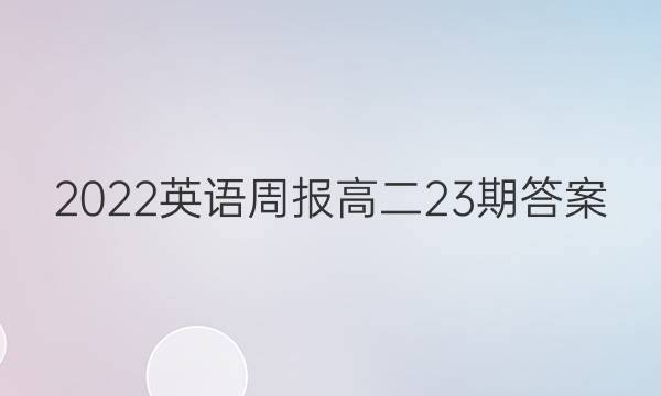 2022英语周报 高二23期答案