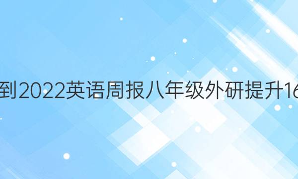 2018-2022 英语周报 八年级 外研提升 16答案