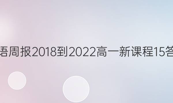 英语周报 2018-2022 高一 新课程 15答案