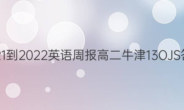 2021-2022 英语周报 高二 牛津 13OJS答案