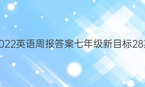 2022英语周报答案七年级新目标28期