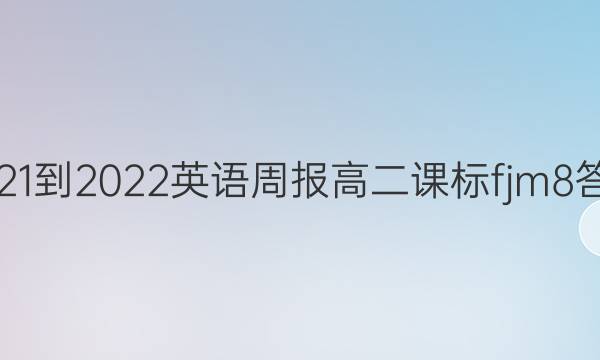 2021-2022 英语周报 高二 课标 fjm8答案