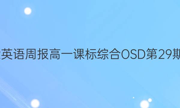 2022英语周报高一课标综合OSD第29期答案