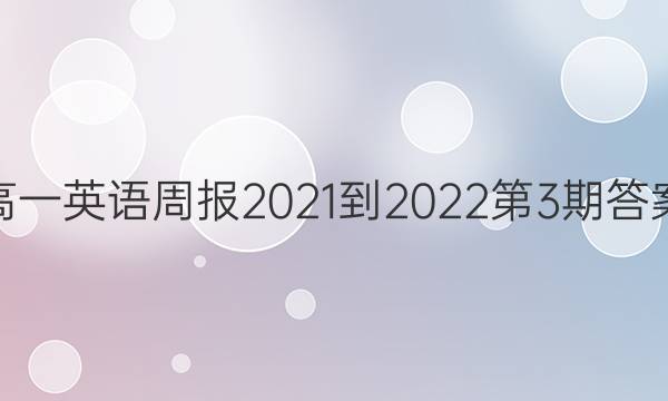 高一英语周报2021-2022第3期答案