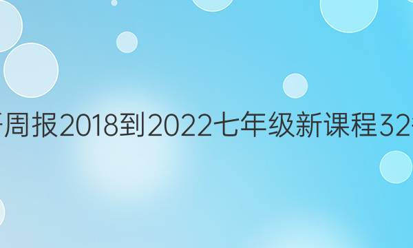 英语周报 2018-2022 七年级 新课程 32答案