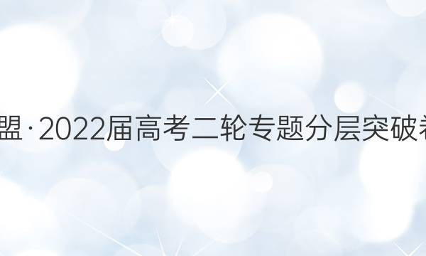 九师联盟·2022届高考二轮专题分层突破卷·语文(七)7答案