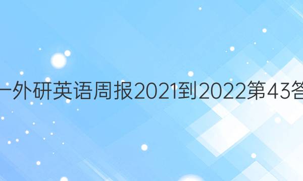 高一外研英语周报2021-2022第43答案