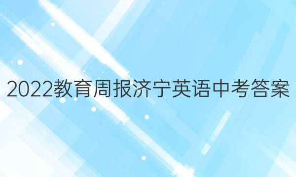 2022教育周报济宁英语中考答案