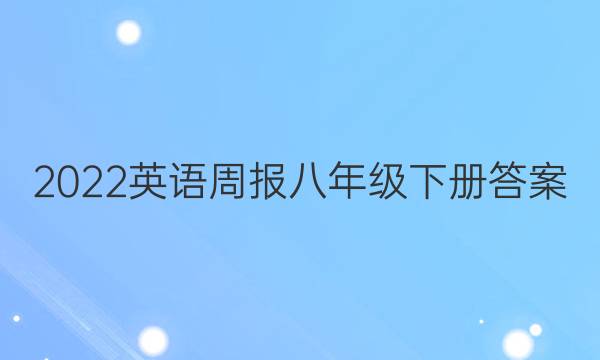 2022   英语周报八年级下册答案