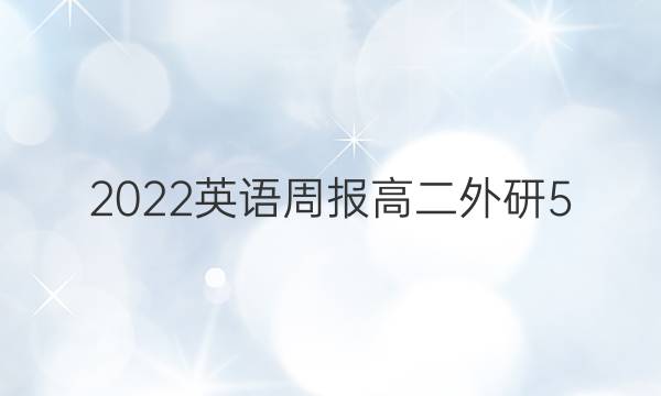 2022 英语周报 高二 外研 5（B版）答案