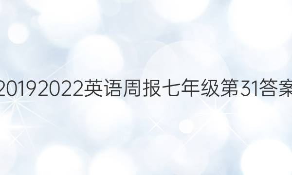 2019 2022 英语周报七年级第31答案