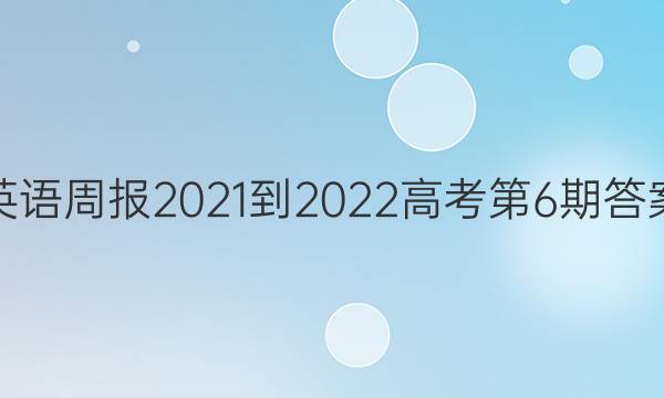 英语周报2021-2022高考第6期答案