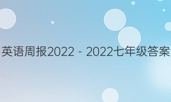 英语周报 2022－2022七年级答案