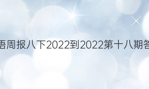 英语周报八下2022-2022第十八期答案