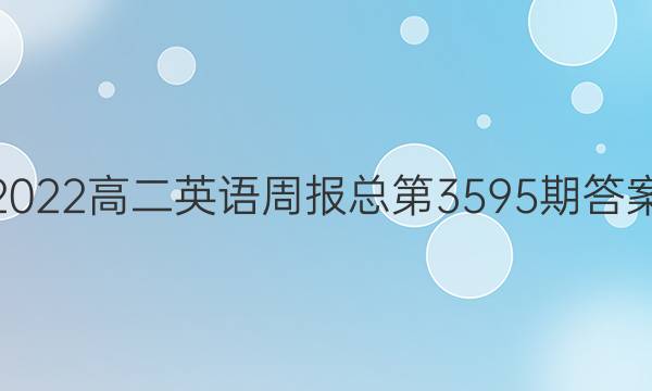 2022高二英语周报总第3595期答案