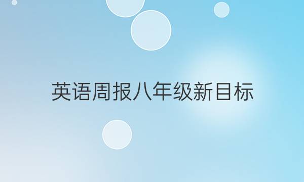 英语周报八年级新目标（201）答案