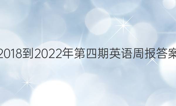 2018-2022年第四期英语周报答案