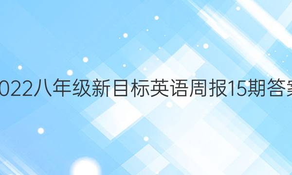 2022八年级新目标英语周报15期答案