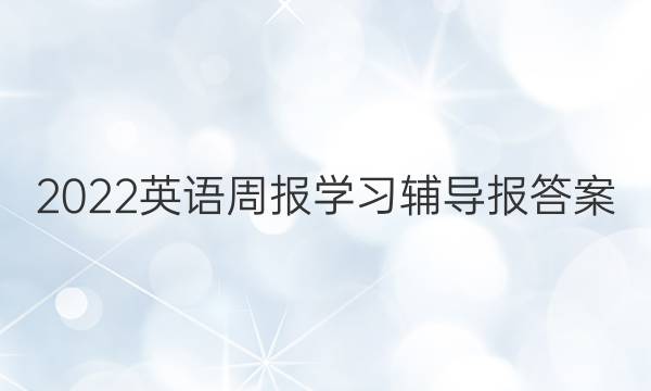 2022英语周报学习辅导报答案