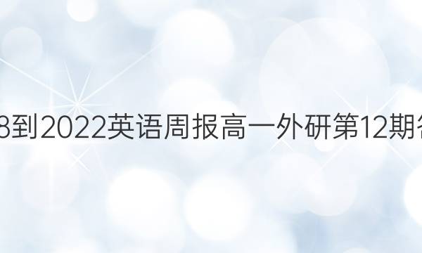 2018-2022英语周报高一外研第12期答案