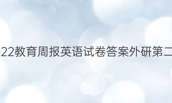 2022教育周报英语试卷答案外研第二期