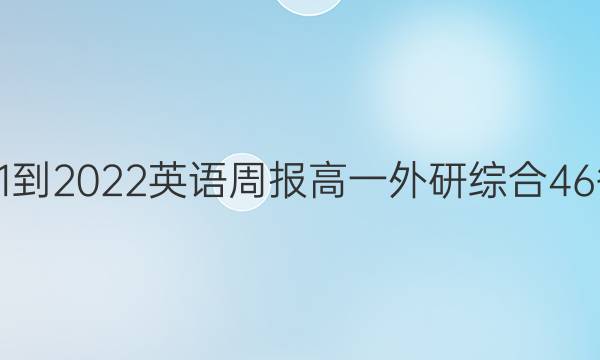 2021-2022英语周报高一外研综合46答案