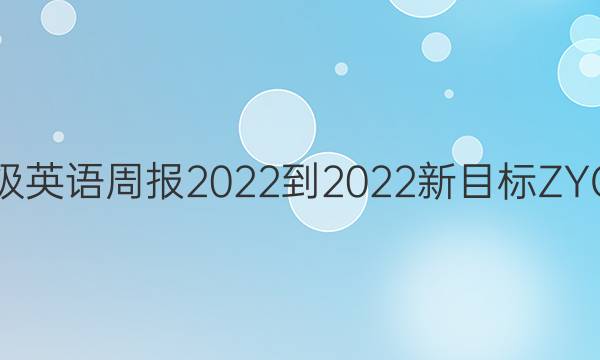 七年级英语周报2022-2022新目标ZYC答案