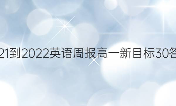 2021-2022 英语周报 高一 新目标 30答案