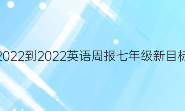  2022-2022 英语周报 七年级新目标(HNX) 第25期答案